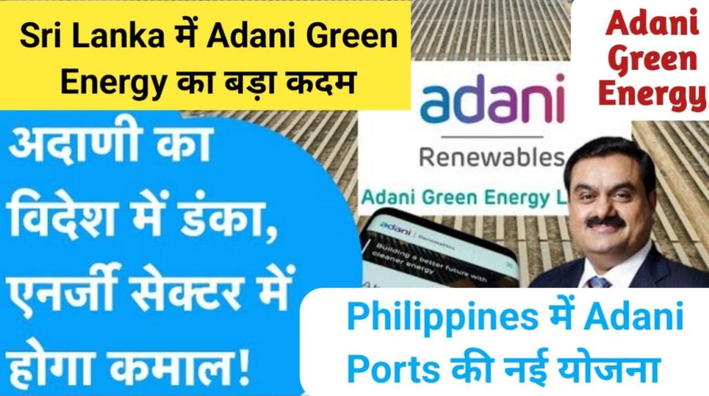 Adani Group के विदेश में क्या प्लान है? Adani Ports की नई योजना क्या है?